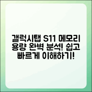 누구나 쉽게 이해하는 갤럭시탭 S11 메모리 용량 분석