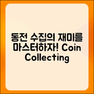 동전 수집의 재미 마스터하기: 완벽 가이드
