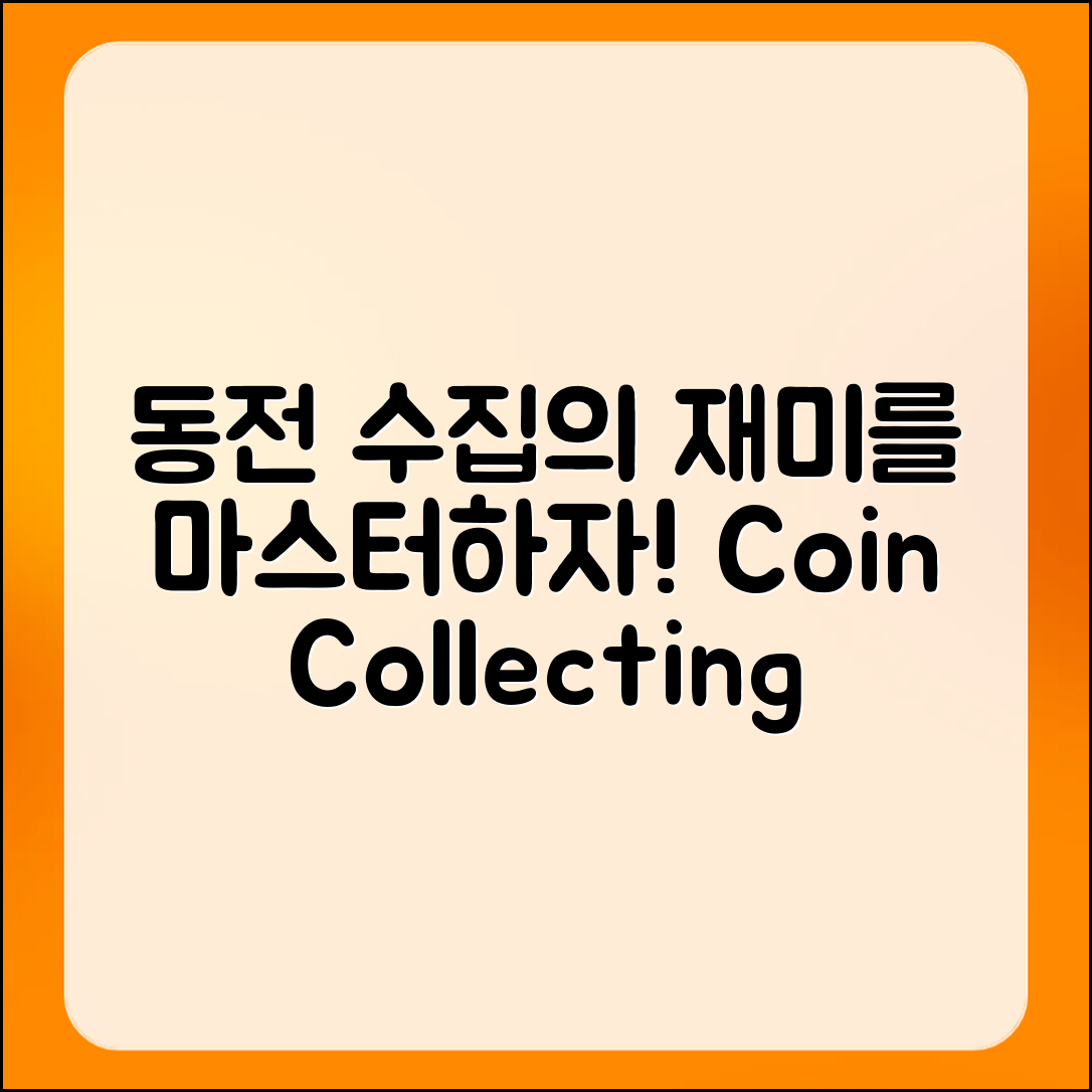 동전 수집의 재미 마스터하기: 완벽 가이드