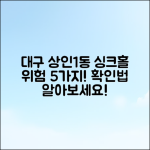 대구 달서구 상인1동 싱크홀 위험지역 5가지 확인법