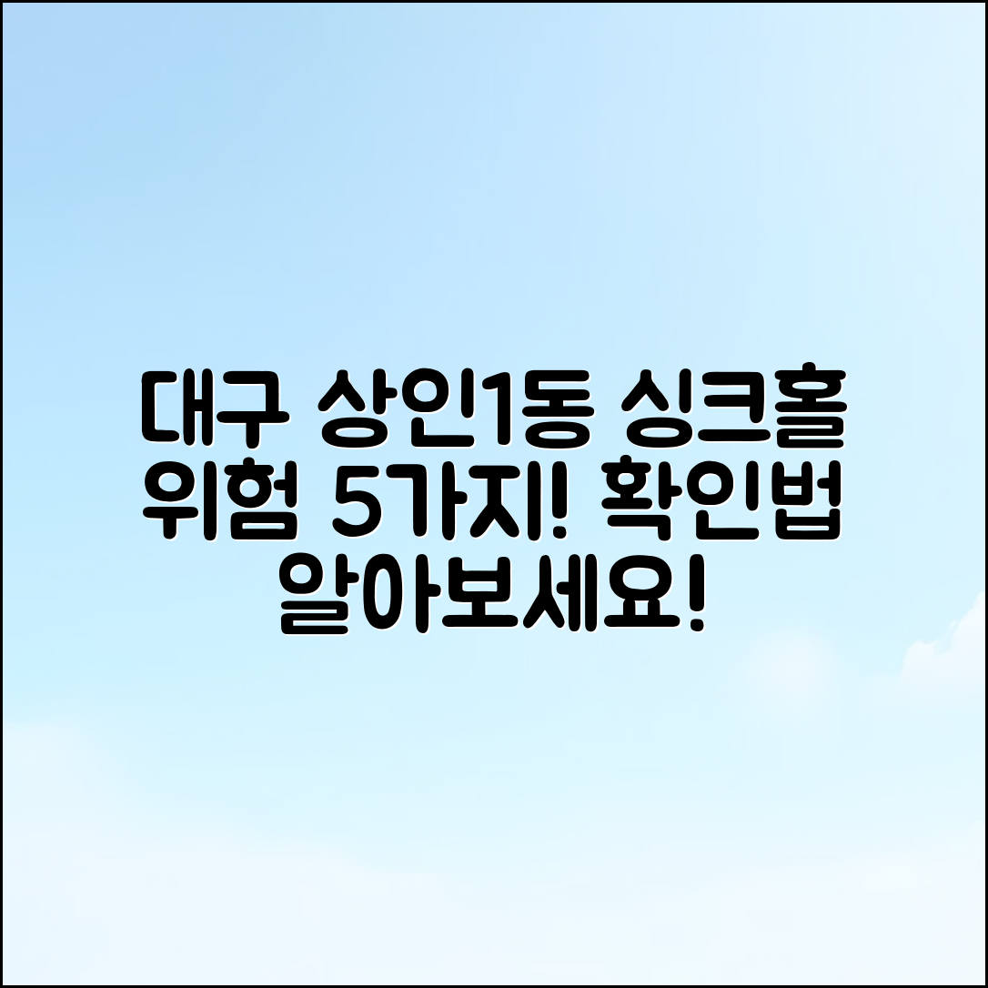 대구 달서구 상인1동 싱크홀 위험지역 5가지 확인법